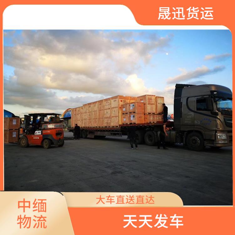 缅甸进口清关业务公司 天天发车 信息化程度高