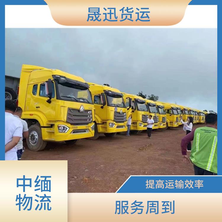 缅甸进口清关业务公司 天天发车 信息化程度高