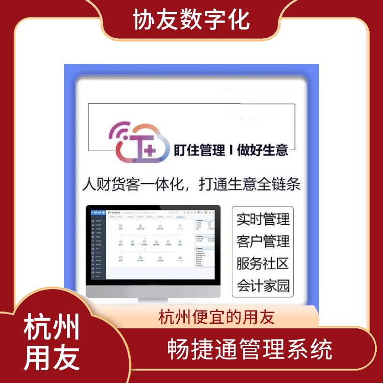 財(cái)務(wù)管理軟件-用友客服 暢捷通企業(yè)工作臺(tái) 浙江比較好的用友