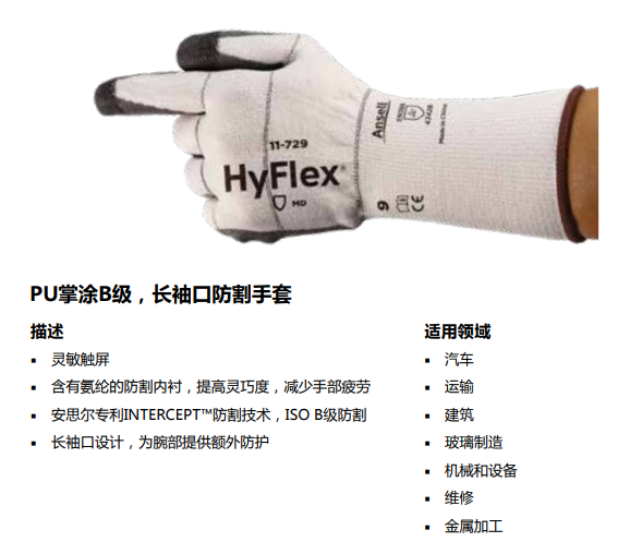 安思兒 HyFlex? 11-729 中型 PU掌涂B級(jí)長(zhǎng)袖口防割手套