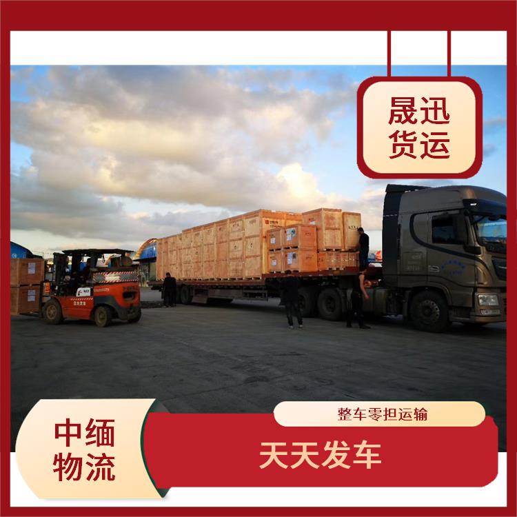 中国到缅甸双清业务 整车零担运输 运输速度较快