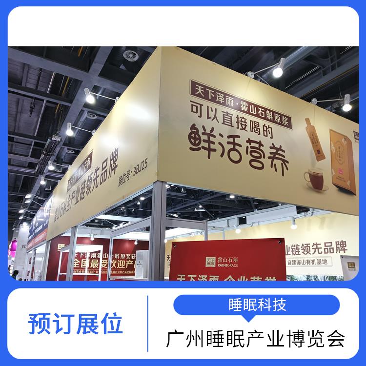 2025广州国际睡眠展览会 多年展览经验 助眠枕