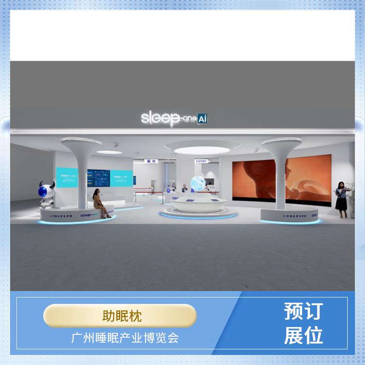 睡眠科技 广州大健康产业博览会