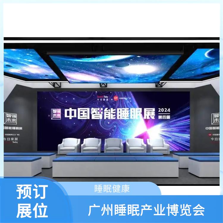 广州国际睡眠博览会 助眠床