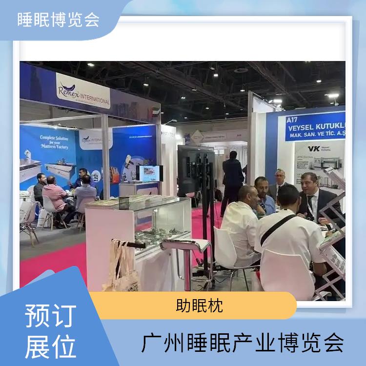 广州大健康产业博览会 多年展览经验 睡眠调理
