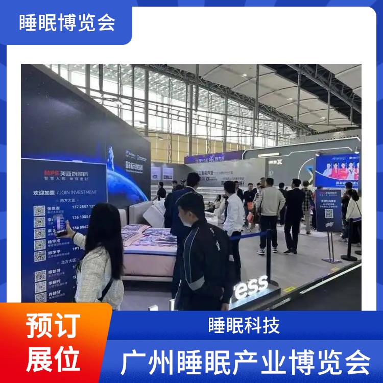 广州睡眠产业博览会 一站式展台设计 睡眠科技