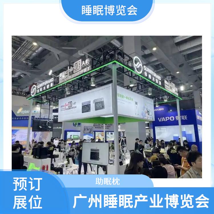 广州睡眠产业博览会 一站式展台设计 睡眠科技