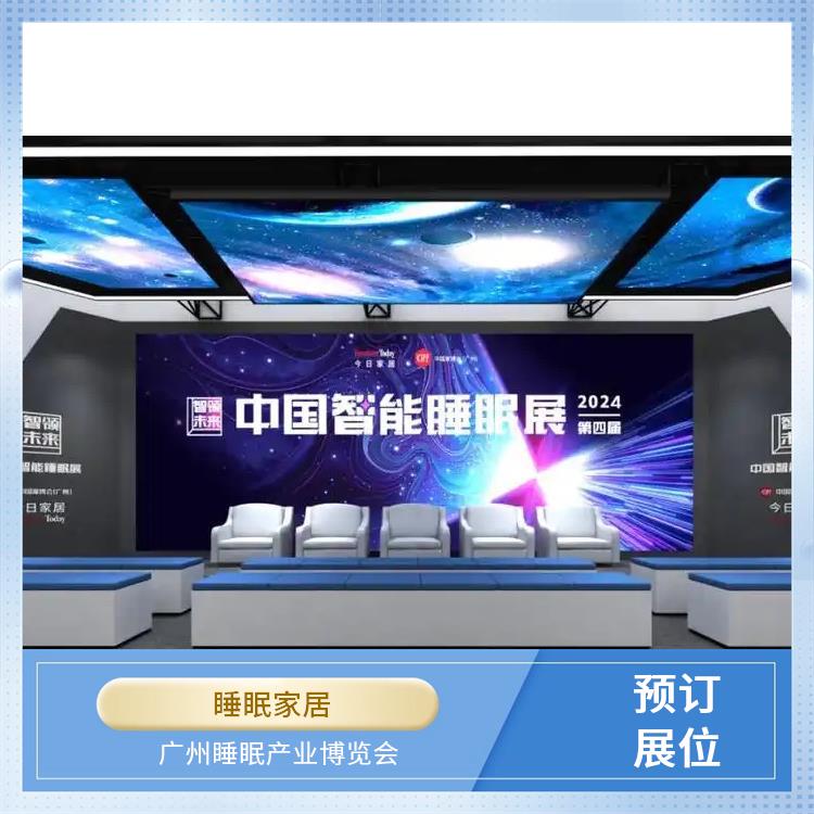 2025广州国际睡眠展览会 一站式服务商 睡眠床