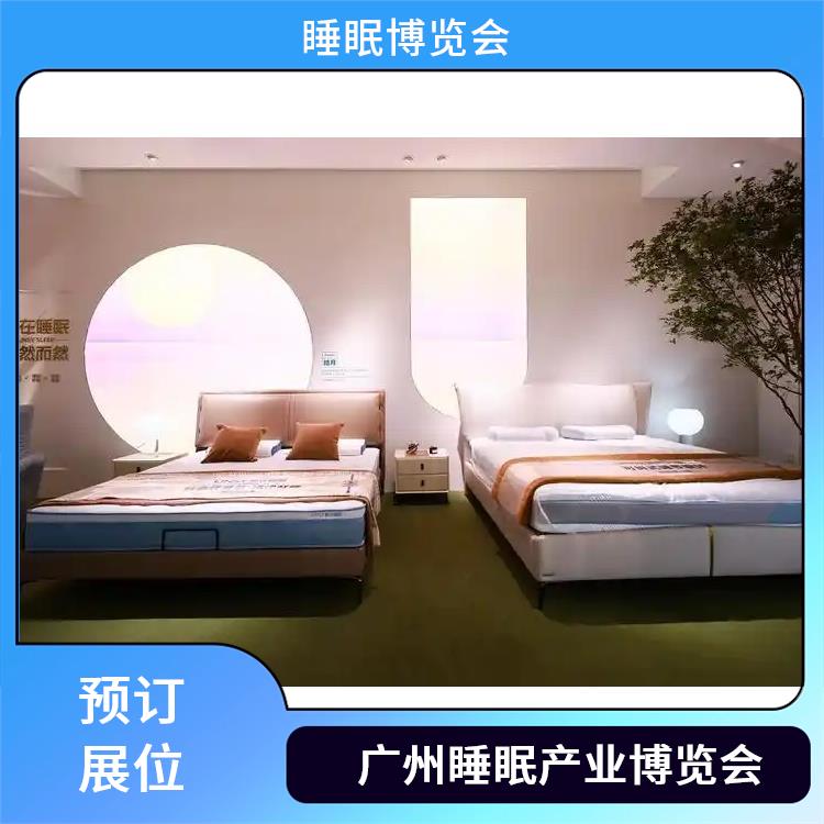 2025广州国际睡眠展览会 一站式服务商 睡眠床
