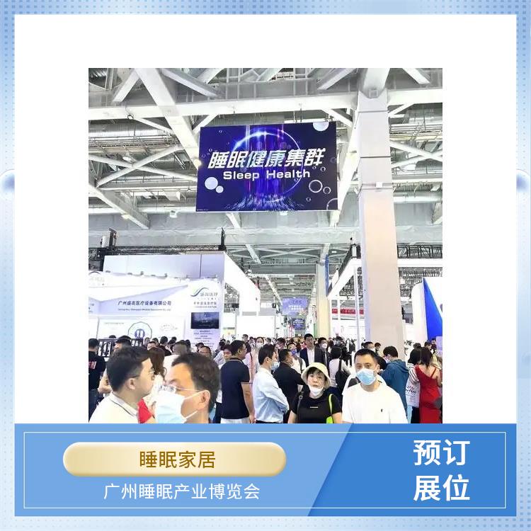 广州健康睡眠展 睡眠家居 多年展览经验