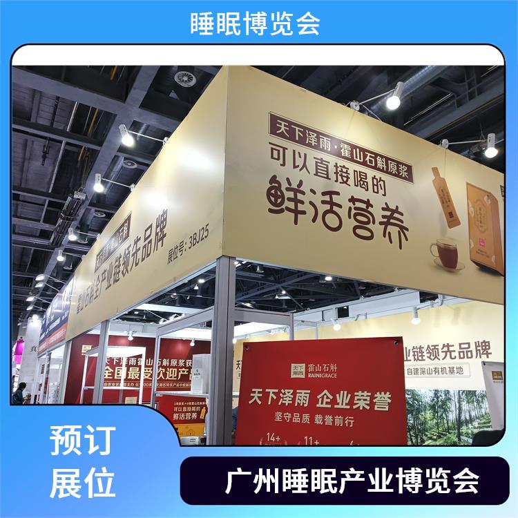 广州睡眠产业博览会 让您专注于参展业务洽谈 睡眠家居