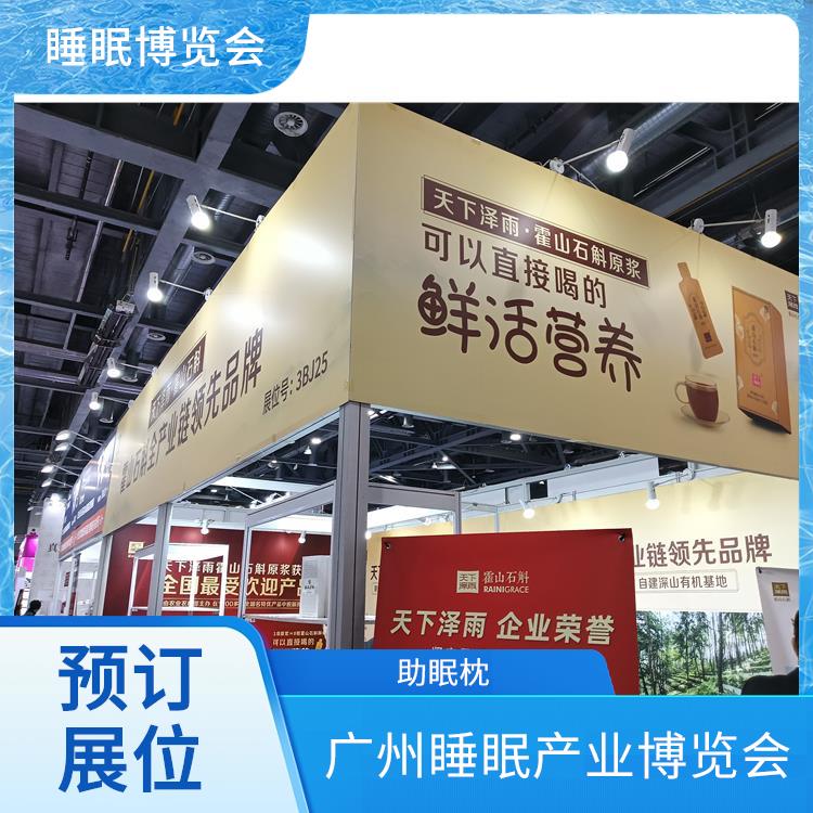 睡眠产业博览会 助眠床 睡眠用品展览