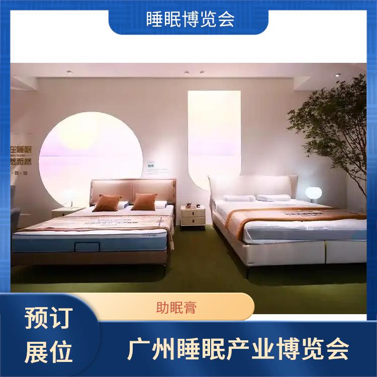 广州国际睡眠博览会 睡眠健康 一站式服务商