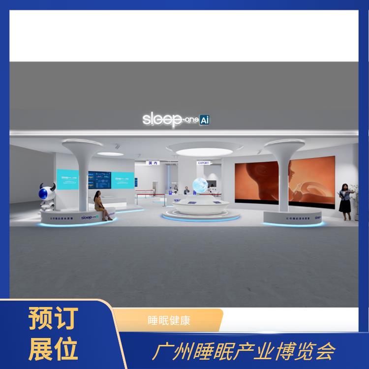 2025广州国际睡眠展览会 睡眠床 睡眠用品展览