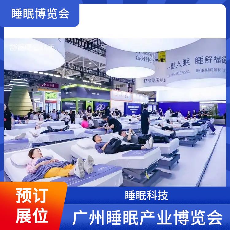 广州大健康产业博览会 睡眠家居 一站式服务商