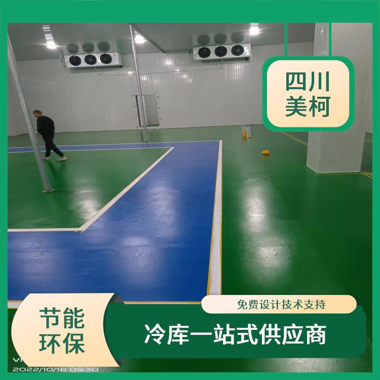 自流井凍庫(kù)設(shè)計(jì) 自貢冷藏保鮮庫(kù)造價(jià) 設(shè)計(jì)咨詢(xún)