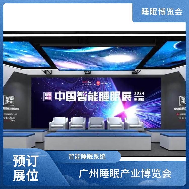 广州国际睡眠博览会 睡眠智能 一站式服务商