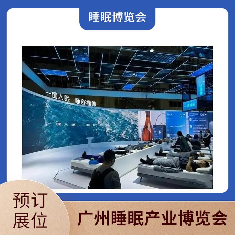 广州国际睡眠博览会 睡眠智能 一站式服务商