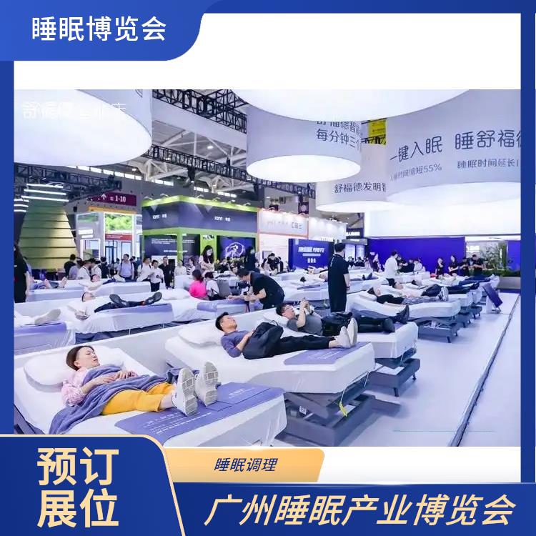 广州健康睡眠展 睡眠床 睡眠用品展览