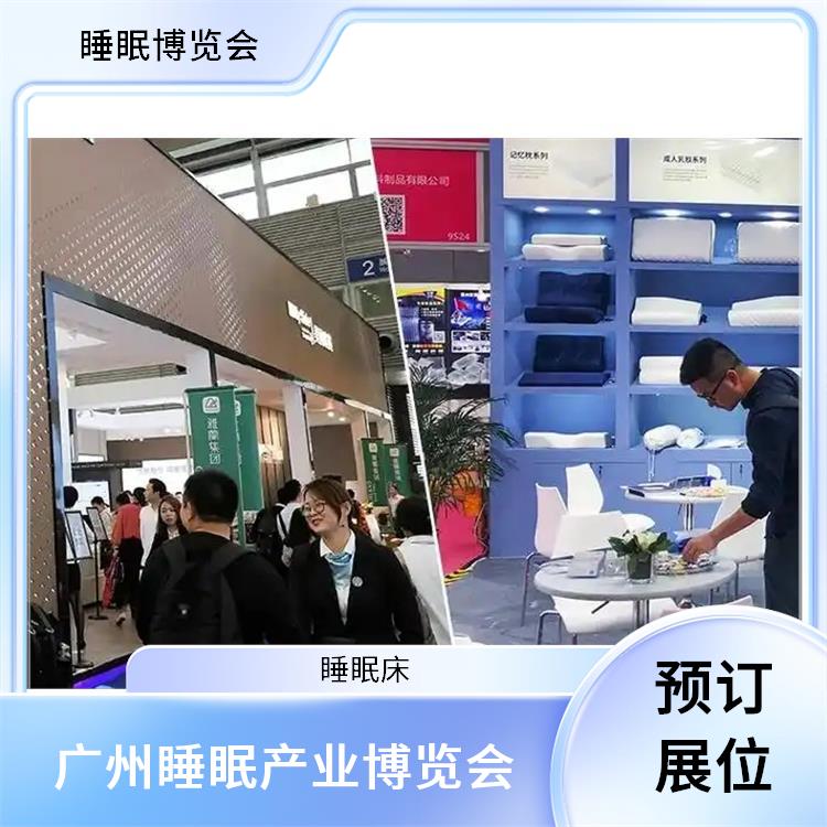 广州健康睡眠展 睡眠床 睡眠用品展览