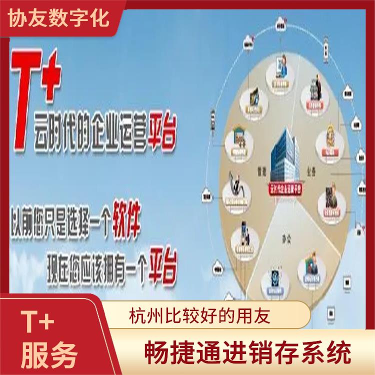 浙江便捷的用友 多少錢一套 暢捷通t+報價