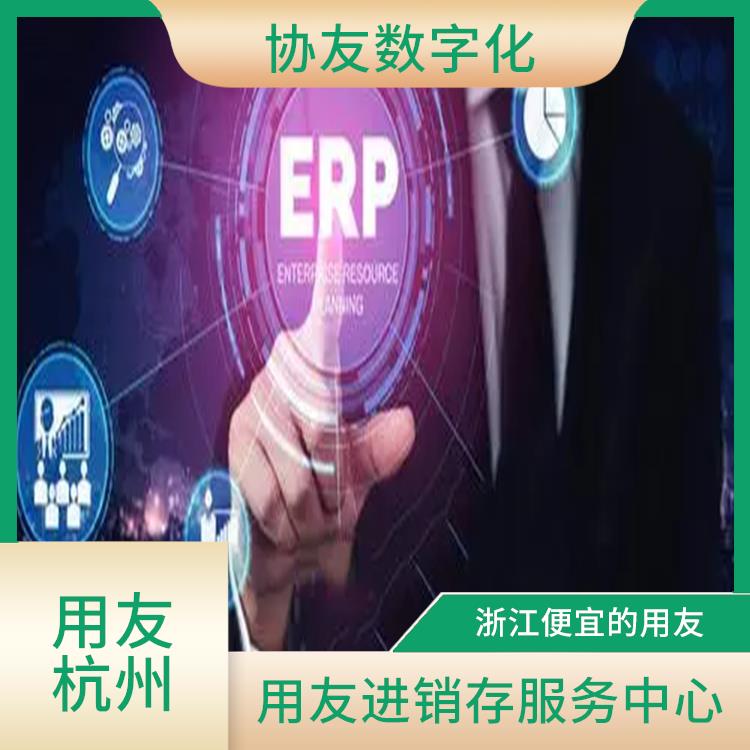 用友浙江服務(wù)中心_杭州移動用友_erp軟件用友