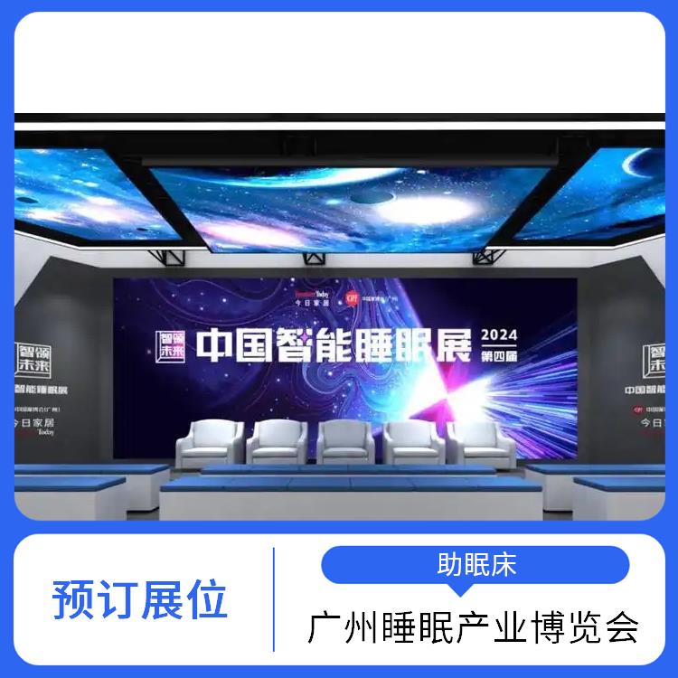 2025健康睡眠展会 智能睡眠系统 多年展览经验