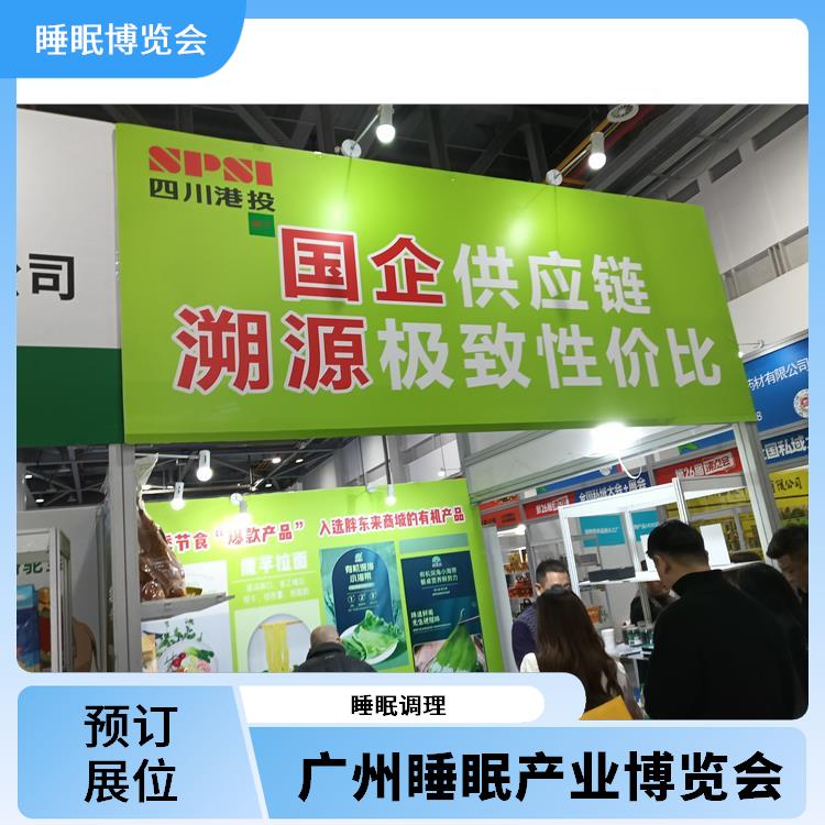 广州健康睡眠展 睡眠健康 睡眠用品展览