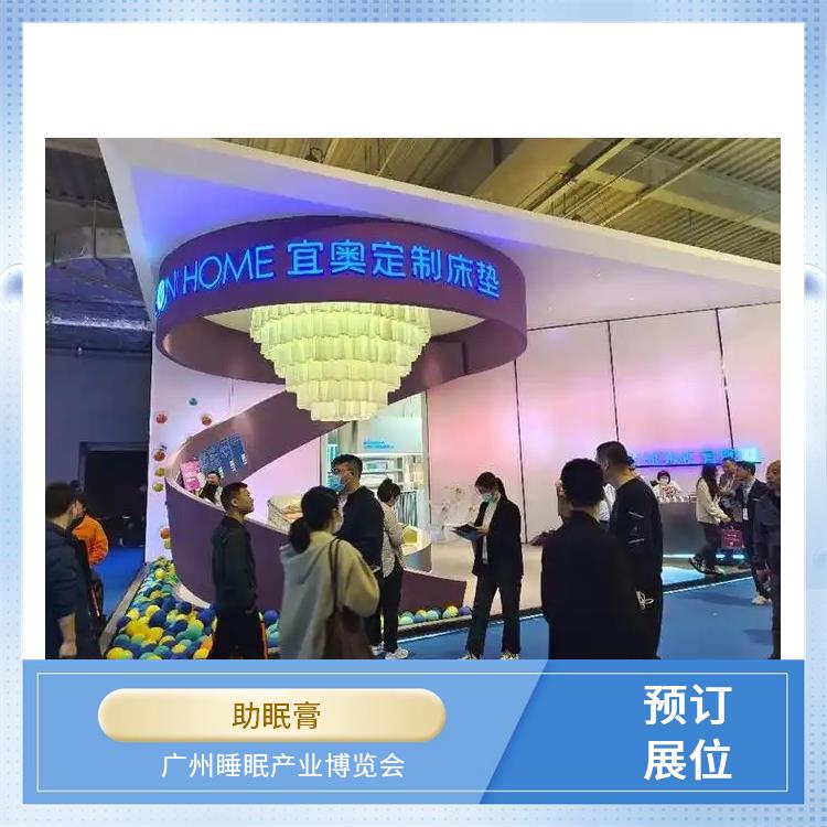 广州健康睡眠展 睡眠健康 睡眠用品展览