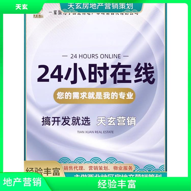 黄陵县房地产营销策划联系电话 全产业链服务 天玄营销