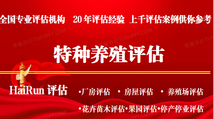行政賠償鑒定魚(yú)塘損失價(jià)值評估、魚(yú)塘強拆損失評估