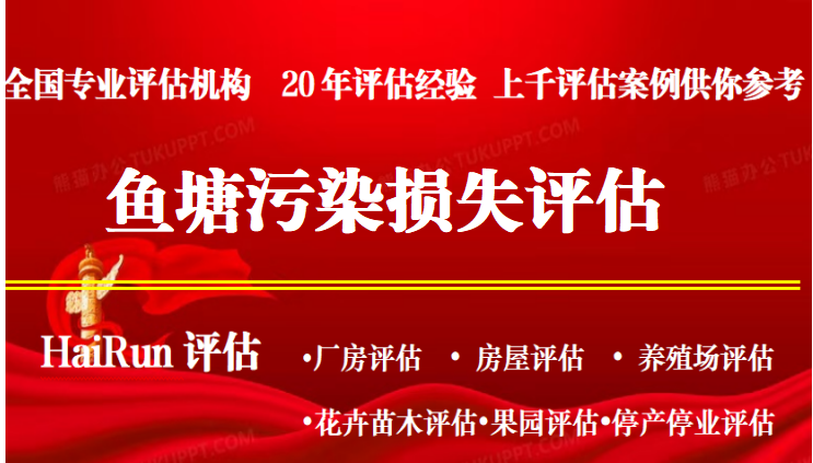 车辆事故导致鱼塘污染损失赔偿评估