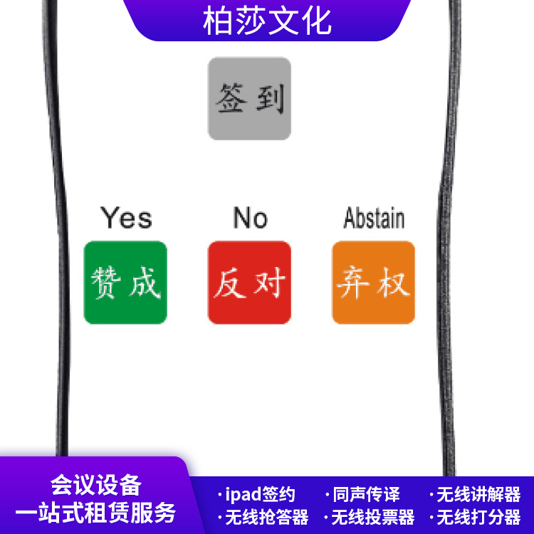 黑龙江无线打分器租赁 ipad评分器租赁 会议设备租赁服务商