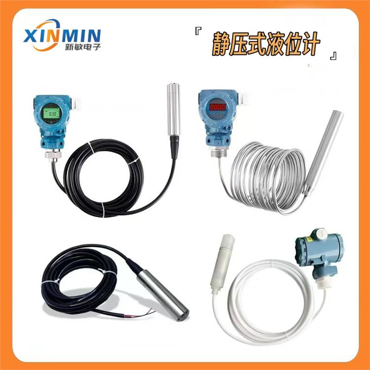 投入式液位变送器水位传感器 新敏电子科技 防水接线盒投入式液位
