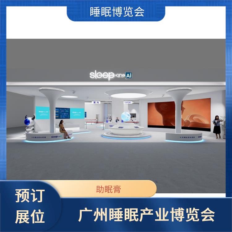 智能睡眠展会 智能睡眠系统 睡眠用品展览