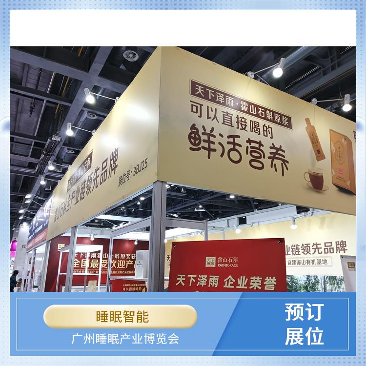 2025广州大健康展 睡眠家居 一站式服务商