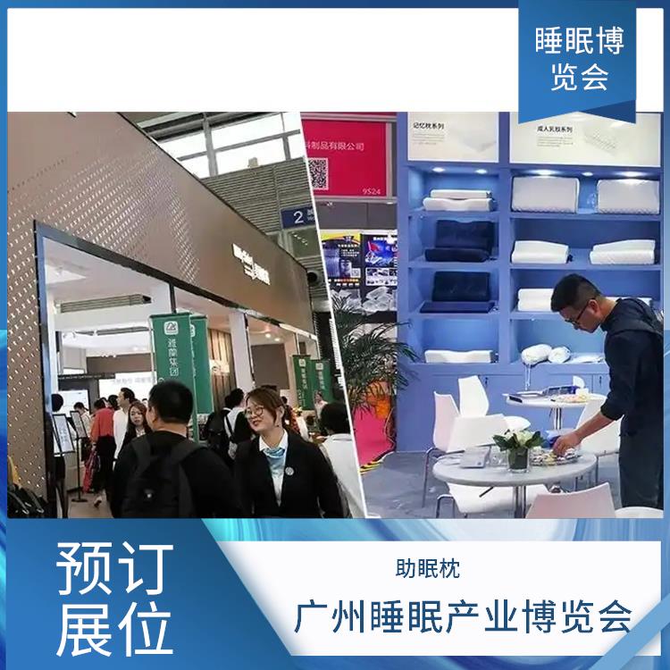 广州健康睡眠展 助眠床 一站式服务商