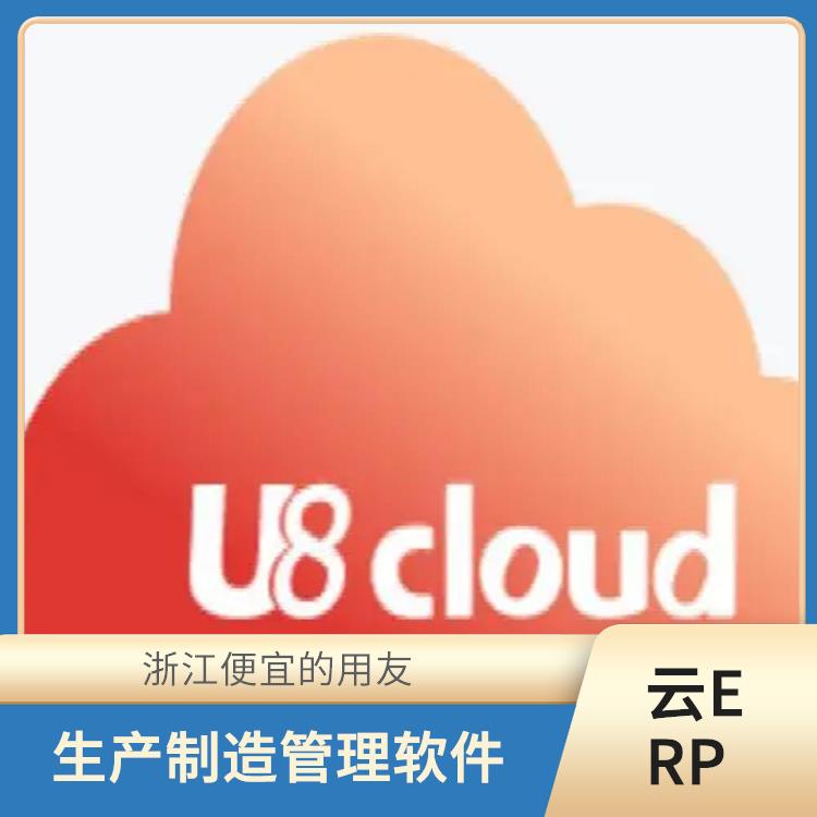 選浙江用友erp|用友財(cái)務(wù)u8cloud|浙江*的用友
