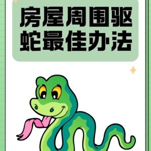 宜春别墅驱蛇