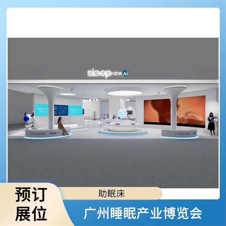 2025健康睡眠展会 一站式展台设计 睡眠家居
