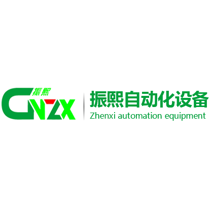 振熙自動化（惠州）有限公司