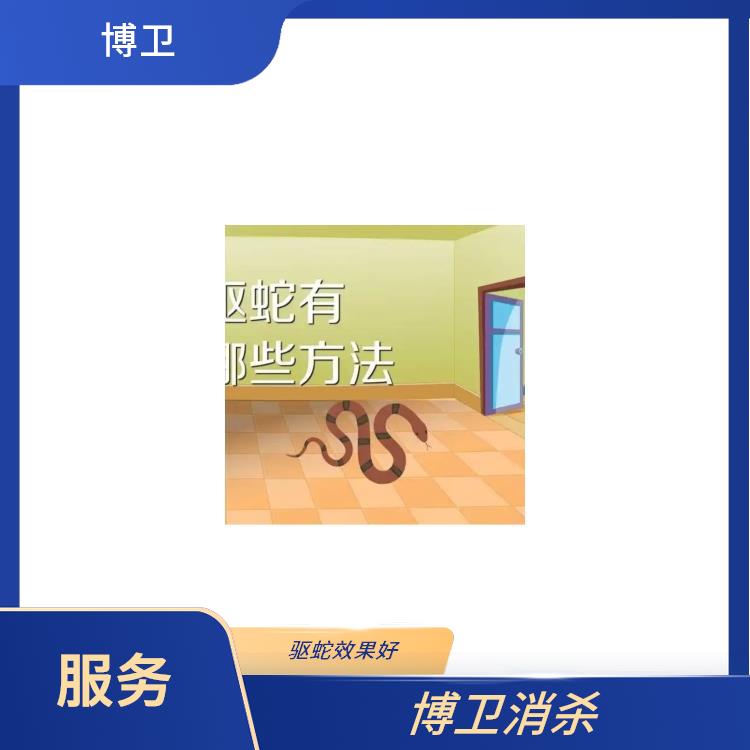 南昌驱蛇公司 服务技术与方法类 青云谱区防蛇灭鼠