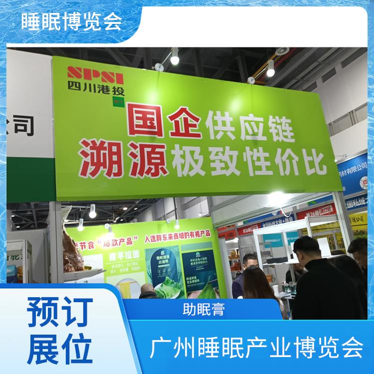 广州健康睡眠展 助眠膏 一站式服务商