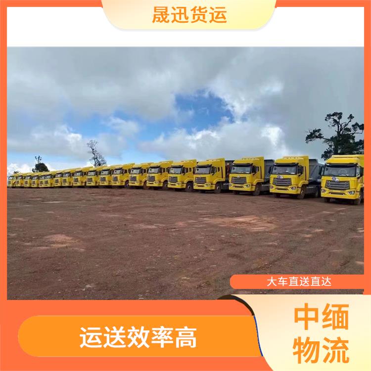缅甸双清业务电话 运输速度较快 运送效率高