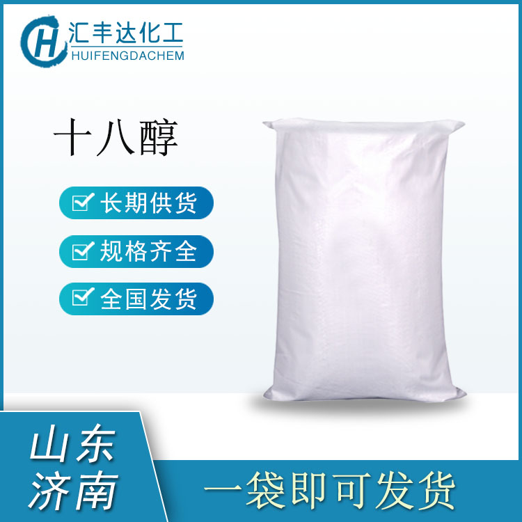 十八醇别名硬脂醇 正十八烷醇国内代理商