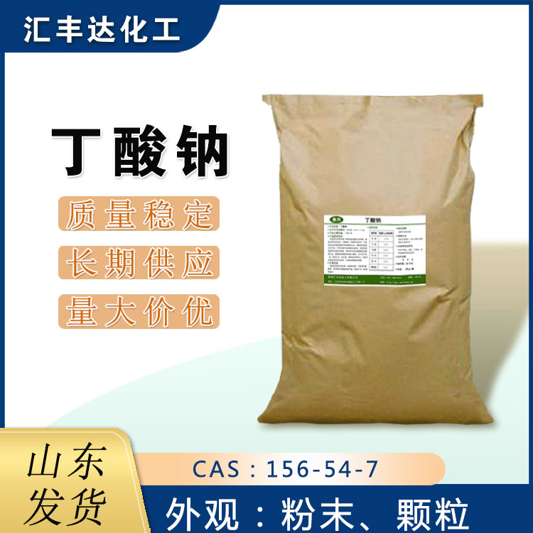 国产颗粒丁酸钠生产商 粉末丁酸钠用途