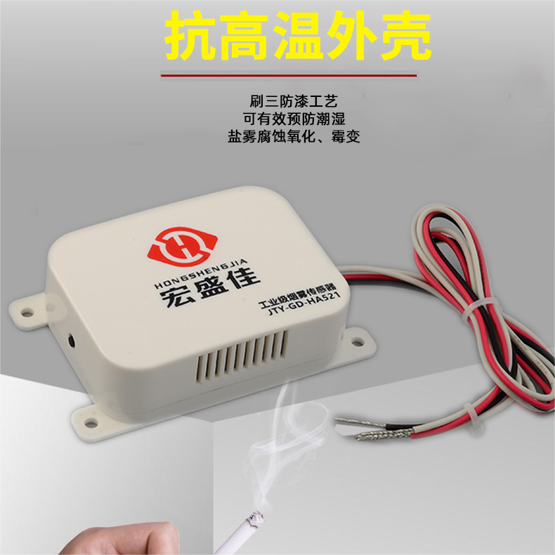 高温柜烟雾监测传感器 烟雾探测器JTY-GD-HA521
