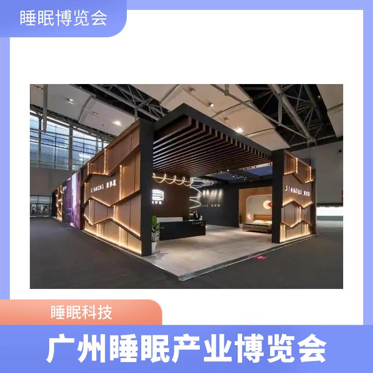 广州睡眠产业博览会 睡眠用品展览 智能睡眠系统
