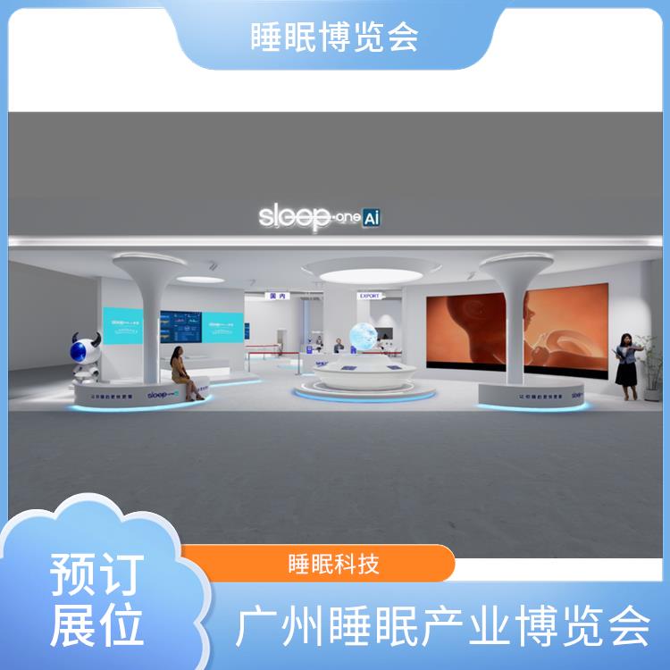 2025广州国际睡眠展览会 睡眠用品展览 助眠床