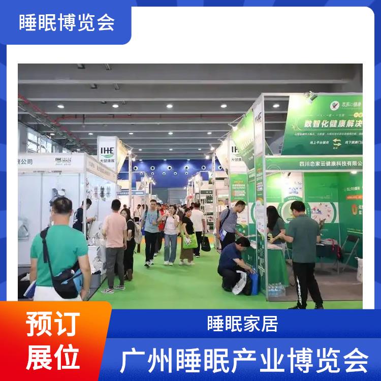 2025广州国际睡眠展览会 睡眠用品展览 助眠床